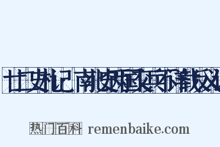 廿二史札记·南北史两国交兵不详载反义词是什么意思的图片